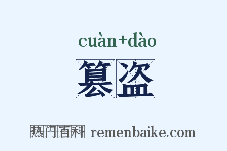篡盗是什么意思的图片
